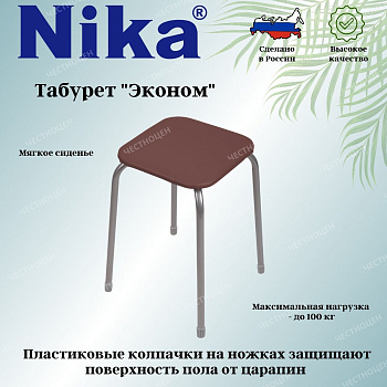 Табурет "Эконом" на 4-х опорах (квадр. сиденье ДСП) ТЭ3  коричневый