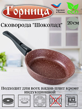 Сковорода 200/51мм со съемной ручкой без крышки с2053аш Сковорода 200/51мм со съемной ручкой без крышки с2053аш