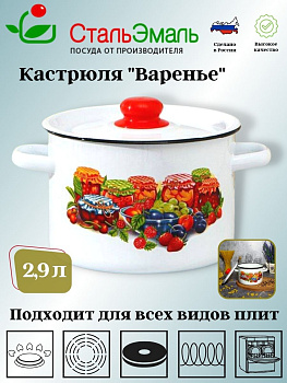 Кастрюля 2,9л цил. белоснеж. Варенье 1с16с/1 Кастрюля 2,9л цил. белоснеж. Варенье 1с16с/1