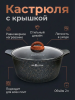 Кастрюля 2л со стеклянной крышкой, АП "Гранит ультра индукционная"(Оригинальный) кгои23а