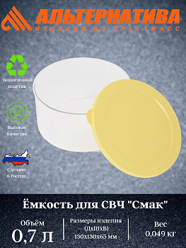 Емкость для СВЧ "Смак" 0,7л (светло-желтый) М8526