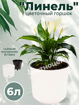 Горшок цв. "Линель" 6л двойной (белый) М8704