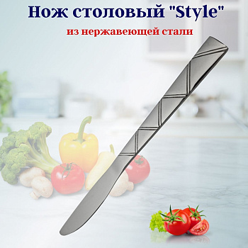 Нож столовый Стайл OLS-710-30