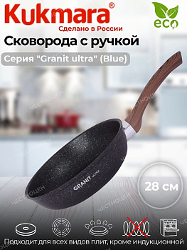 Сковорода 280мм с ручкой,антипригарное покрытие"Granit ultra" (blue) сгг280а