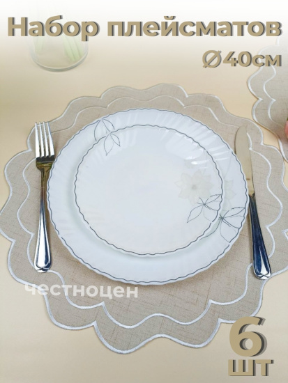 Набор плейсмат бежевые 6 штук  40 см OLS-918-2