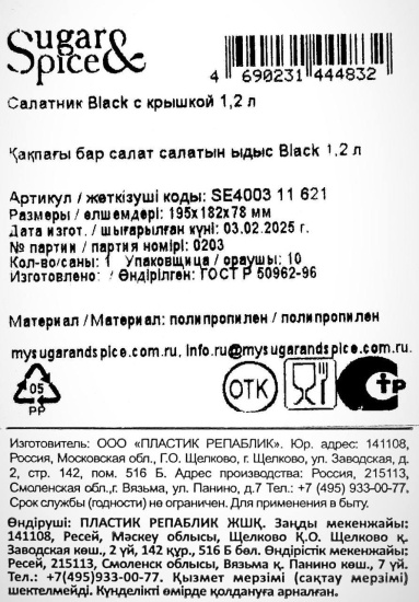 Салатник Sugar&Spice Black с крышкой 1,2 л SE400311621