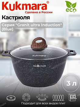 Кастрюля 3,0л со стекл. кр. АП "Granit ultra Induction" (blue) кгги32а Кастрюля 3,0л со стекл. кр. АП "Granit ultra Induction" (blue) кгги32а