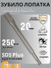 Зубило плоское для перфоратора Conan SDS14*250*20мм COCH814252 OLS-778-96,,