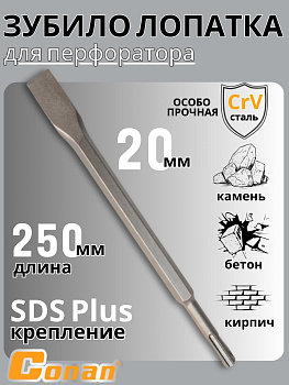 Зубило плоское для перфоратора Conan SDS14*250*20мм COCH814252 OLS-778-96,,