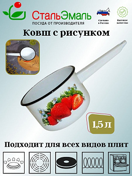 Ковш цил 1,5л. с рисунком 1с42с Ковш цил 1,5л. с рисунком 1с42с