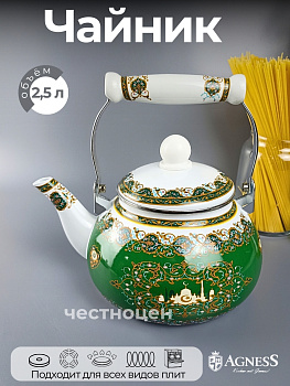 Чайник 2,5л эмалированный 934-329