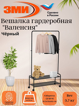 Вешалка гардеробная "Валенсия 32М" с двумя полками, на колёсах (VALENCIA 32M clothes rack) Черный
