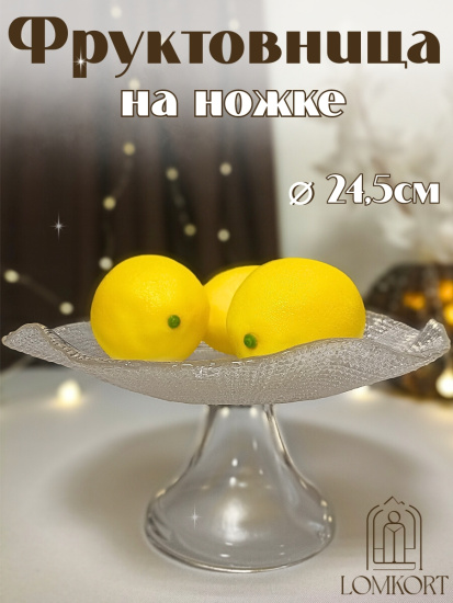Фруктовница на ножке 24.5 см прозрачная IVV (реплика) OLS-8393.1