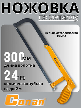 Ножовка по металлу Conan 200-300мм COSF08121 OLS-778-19 Ножовка по металлу Conan 200-300мм COSF08121 OLS-778-19