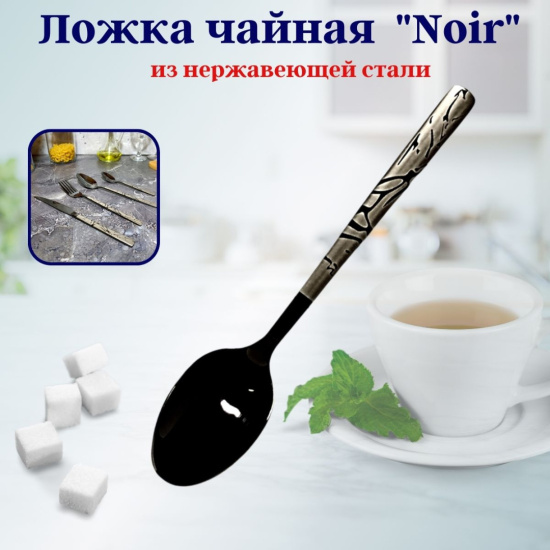 Ложка чайная Нуар OLS-710-21