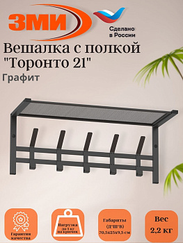 Вешалка с полкой "Торонто 21", hanger with shelf (Графит) 