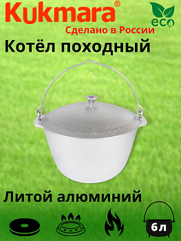 Котел 6л походный (Кукмор) кп60 Котел 6л походный (Кукмор) кп60