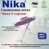 Доска гладильная "НИКА 9 авт.(тефлон) металл. НТ9