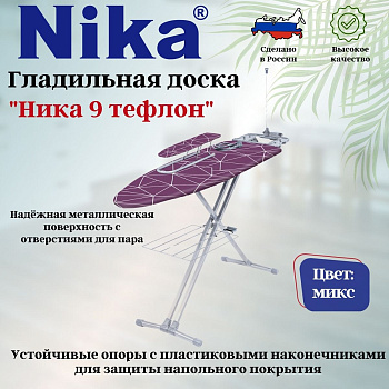 Доска гладильная "НИКА 9 авт.(тефлон) металл. НТ9