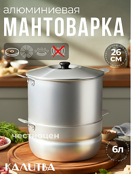 Мантоварка 6л 4 диска (180645)