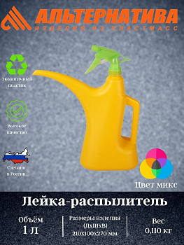 Лейка - распылитель 1л. М099