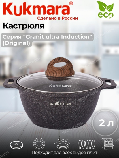 Кастрюля 2,0л со стекл. кр. АП "Granit ultra Induction" (original) кгои22а 