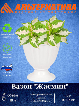 Вазон "Жасмин"18,0л  М1393