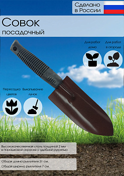 Совок посадочный порошковой окраски большой с пластмассовой ручкой  (1-1,2мм) 12161