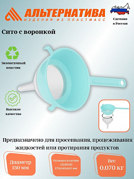 Сито (130мм) (с воронкой) М8317