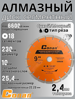 Диск алмазный сегментный Conan, 9 дюймов, 230мм*22.23мм COD230 OLS-778-108,,