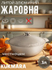 Жаровня 3л (Кукмор) ж30