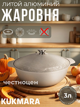 Жаровня 3л (Кукмор) ж30