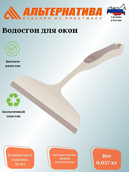 Водосгон для окон М8756 Водосгон для окон М8756
