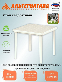 Стол квадратный (800*800*740) белый М2593
