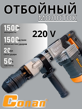 Молоток отбойный электрический Conan CODH35X OLS-778-69 Молоток отбойный электрический Conan CODH35X OLS-778-69