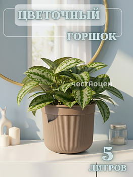 Горшок цв. "Сканди" 5л (с дренажной вставкой) (какао) М9015