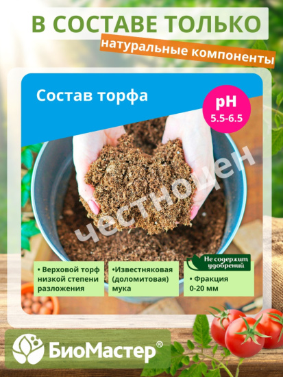 Торфобрикет 10л Верховой торф раскисленный БИОМАСТЕР