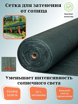 Сетка для затенения от солнца, размер 6х50метра, 55% затенения, зеленый
