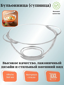 Бульонница (супница) прозрачная 560мл Н9944
