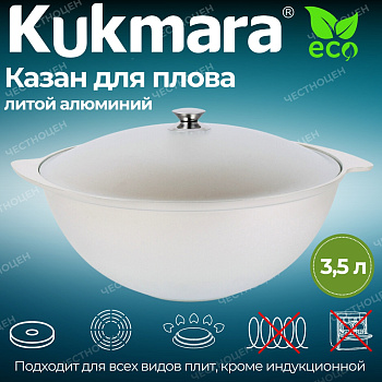 Казан для плова 3,5л (Кукмор) к35