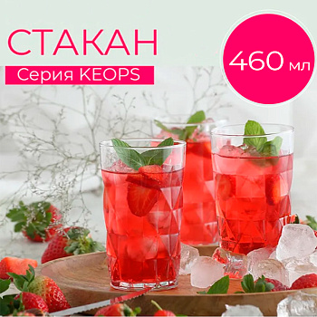 Стакан KEOPS, 460мл, арт.LV-KEO377Z Стакан KEOPS, 460мл, арт.LV-KEO377Z