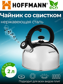 Чайник для плиты 2,0л НМ 5518 со свистком 3-х слойн.капс.дно