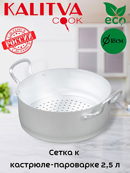 Сетка к Кастрюле-пароварке 2,5л (19018)