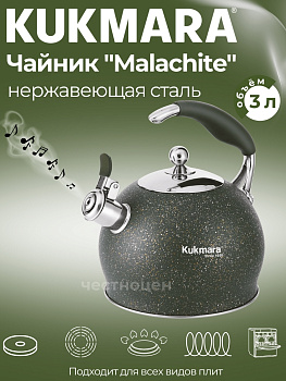 Чайник из нержавеющей стали, со свистком,3л, MALACHITE Ч-03