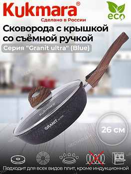 Сковорода 260мм со съемной ручкой,стеклянная крышка,АП "Granit ultra" (blue) сгг263а Сковорода 260мм со съемной ручкой,стеклянная крышка,АП "Granit ultra" (blue) сгг263а