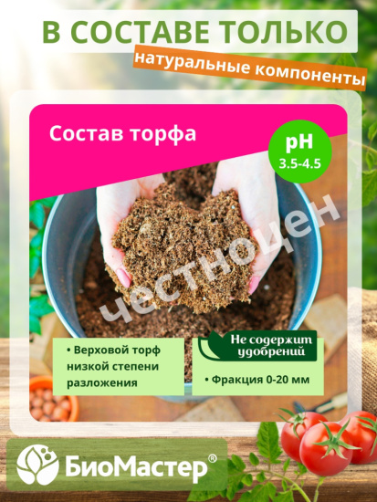 Торфобрикет 10л Верховой торф кислый БИОМАСТЕР