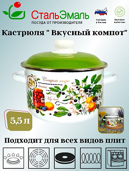 Кастрюля 5,5л цил. Вкусный компот 6RD221М белосн.