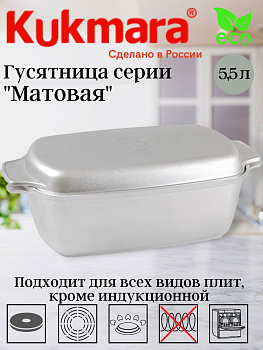 Гусятница 5,5л  г55 Гусятница 5,5л  г55