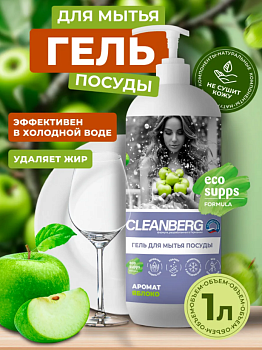 Гель для мытья посуды аромат Яблоко 1л ТМ CLEANBERG АРТ:4670157463322