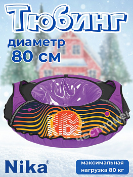 Тюбинг принтованный (NT-80/V "Neotube violet")